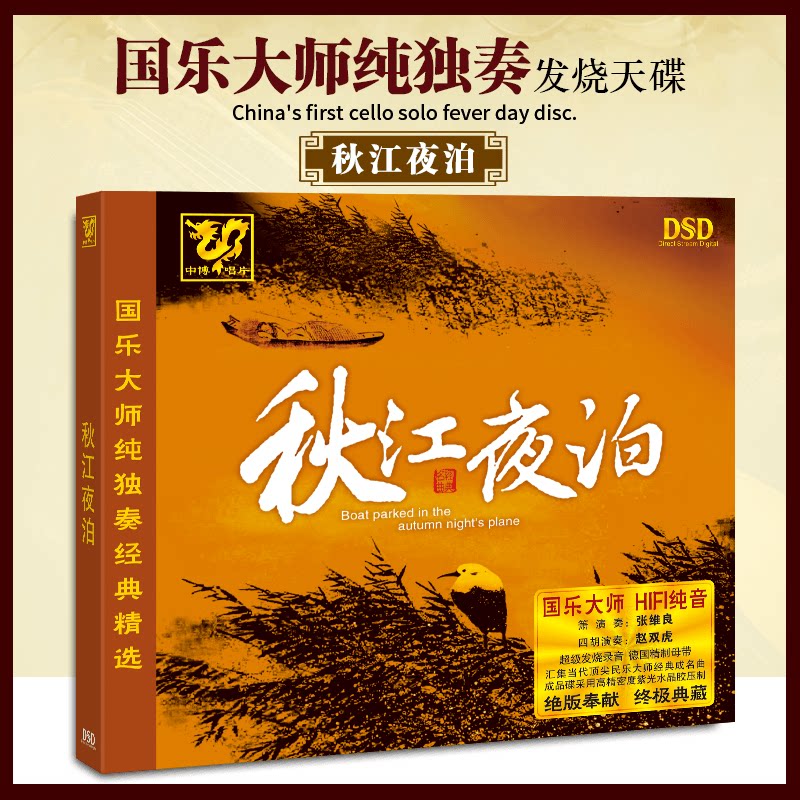 正版发烧 中博唱片 国乐大师纯独奏经典 秋江夜泊 1cd