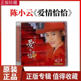 正版 陈小云 爱情恰恰 闽南语台语歌曲系列 无损高品质CD碟片光盘