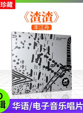 全新正版摩登天空 丰江舟《渣渣》CD唱片 苍蝇乐队主唱车载CD碟片
