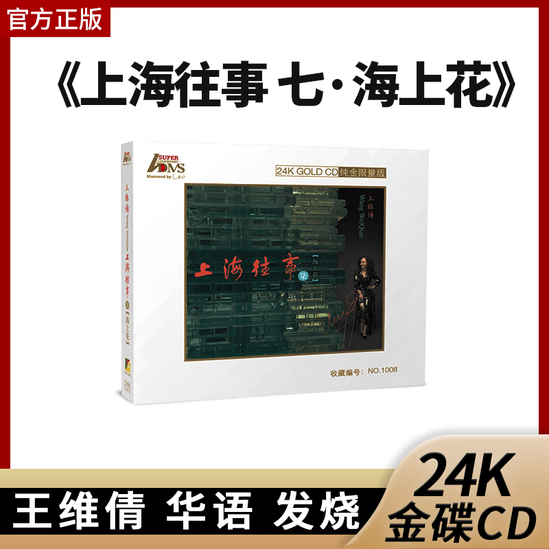 正版官方 王维倩 上海往事 七 海上花 爱神的箭 24K金碟CD唱片碟