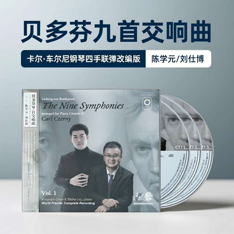 陈学元/刘仕博《贝多芬9首交响曲第一辑》3CD 钢琴四手联弹改编版