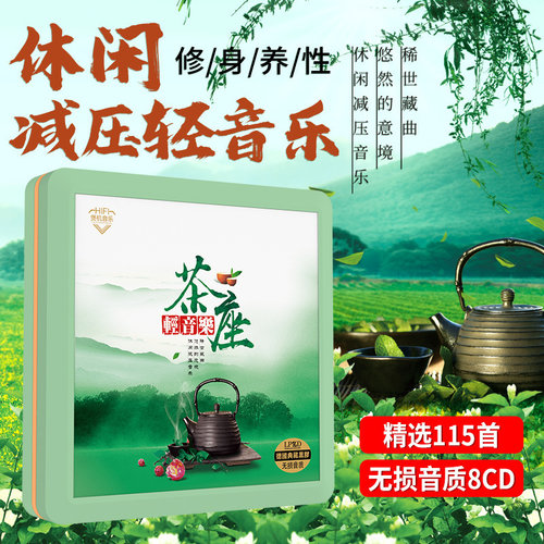 正版茶座休闲轻音乐光盘经典民乐纯音乐精选无损高音质车用CD碟片