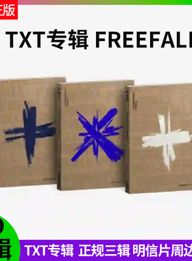 正版 TXT专辑 正规三辑 写真pb小卡海报贴纸明信片周边FREEFALL