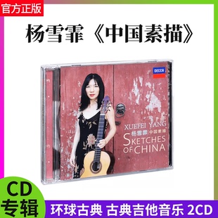 官方 中国素描 环球古典 古典乐 2CD唱片光盘 杨雪霏专辑 正版
