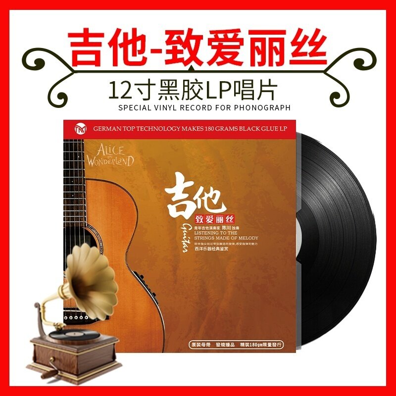 正版吉他致爱丽丝轻纯音乐留声机专用老唱盘LP黑胶唱片12寸碟片