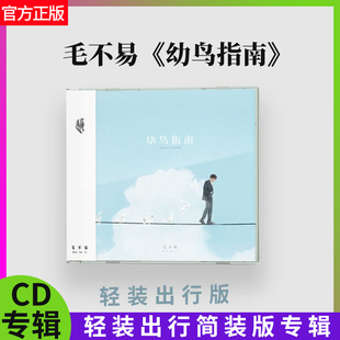 正版官方 毛不易 幼鸟指南 CD+日志+歌词本 轻装出行简装版专辑