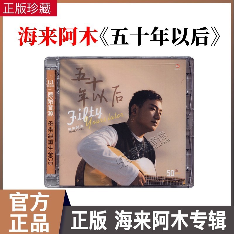 正版唱片 海来阿木专辑《五十年以后》流行音乐车载cd碟片