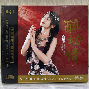 头版限量唐诗专辑 醉动情 HQ2CD CD星凯高音质女声HiFi发烧HQIICD