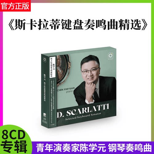 2023年陈学元钢琴奏鸣曲斯卡拉蒂键盘奏鸣曲精选124首8CD套装全新