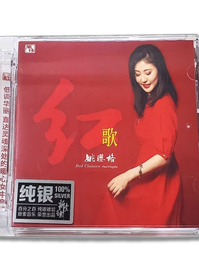 正版 风林唱片 姚璎格 红歌 纯银版 1CD 女声发烧经典HIFI光碟