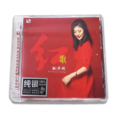 正版 风林唱片 姚璎格 红歌 纯银版 1CD 女声发烧经典HIFI光碟