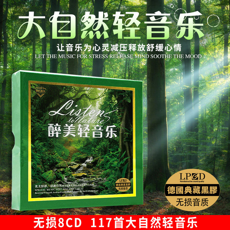 正版轻纯音乐背景大自然休闲减压舒缓 汽车载黑胶CD碟片车用光盘使用感如何?