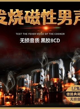 正版发烧男声赵鹏刘亮鹭HIFI人声胆机试音无损高音质汽车载CD碟片