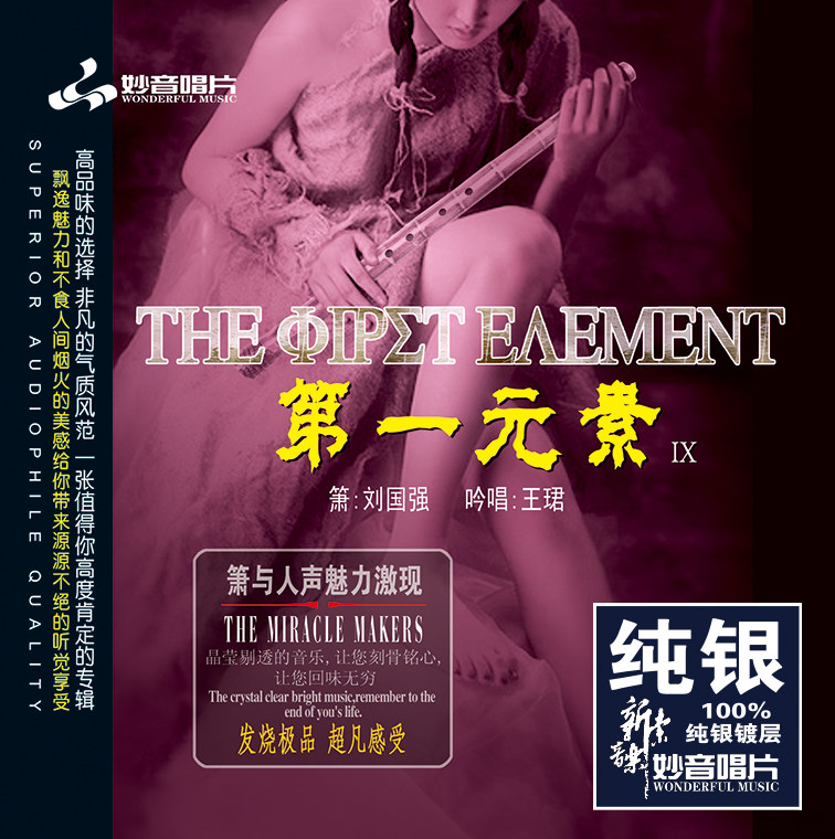 正版发烧碟 第一元素9 萧&人声 纯银CD HIFI无损汽车载碟片唱片