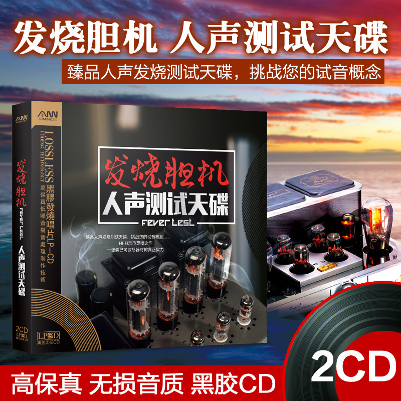 正版发烧胆机人声测试音碟HIFI煲机汽车载2CD音乐无损黑胶光盘