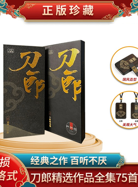 刀郎正版U盘专辑75首无损高音质车用发烧优盘汽车载优盘罗刹海市