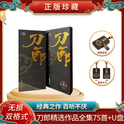 刀郎正版U盘专辑75首无损高音质车用发烧优盘汽车载优盘罗刹海市