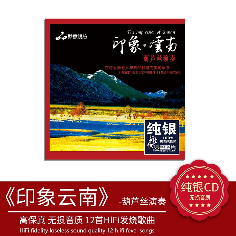 正版发烧碟 印象·云南 葫芦丝 纯银CD HIFI 无损音乐 汽车载碟片