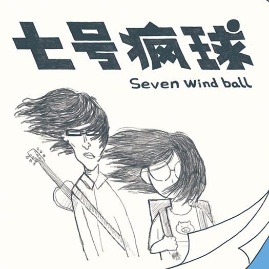 官方正版 七号疯球乐队 同名专辑 2021实体专辑 唱片CD+歌词本
