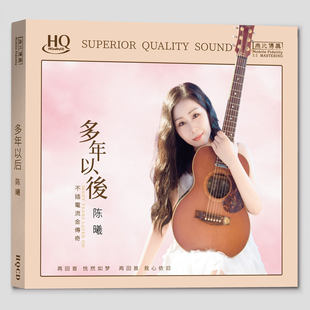 官方正版 陈曦专辑 多年以后 乡间的小路 再回首 发烧HQCD唱片