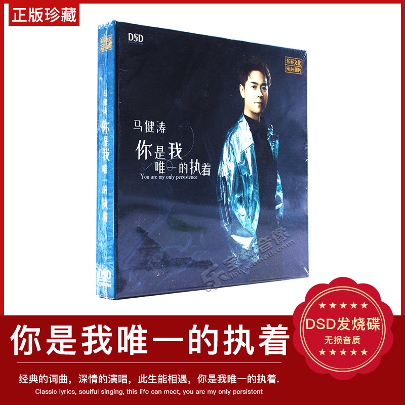 正版发烧碟 马建涛 你是我唯一的执着 DSD汽车载音乐 CD光盘碟片