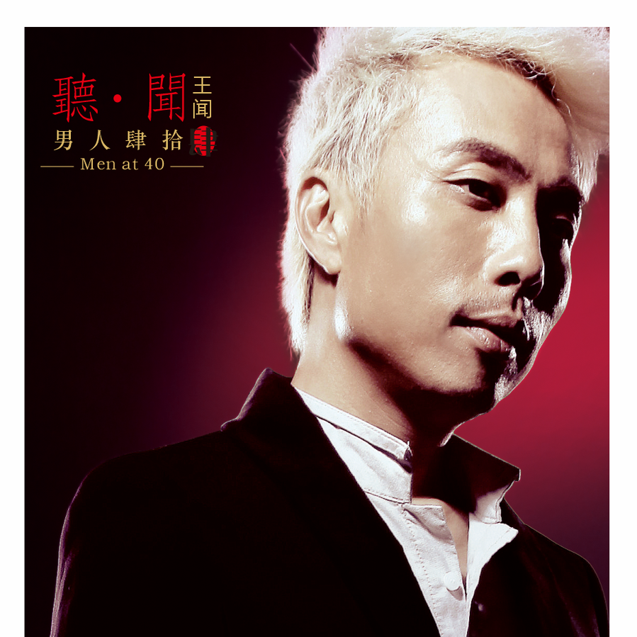 官方正版发烧碟 王闻男人四十4 HQCD 高音质HIFI无损人声试音碟CD