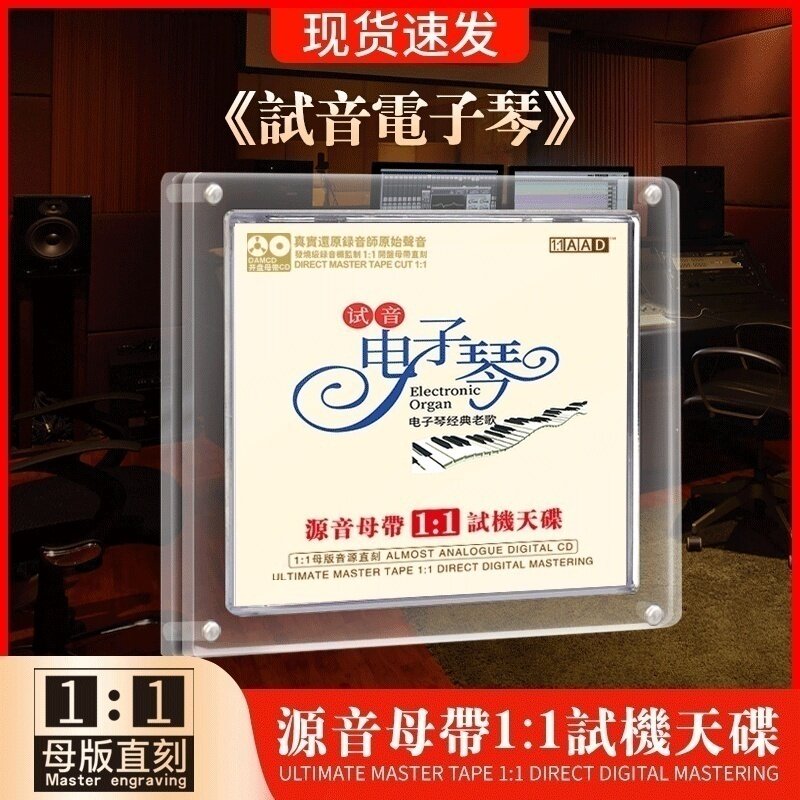 正版试音电子琴经典老歌专辑母盘直刻无损音质发烧试机车载cd碟片