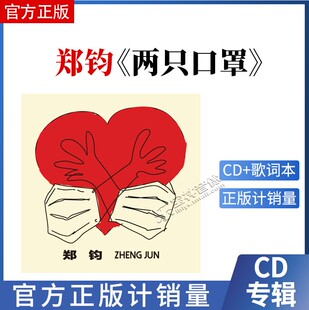 官方正版 郑钧 2022新专辑 两只口罩 CD+歌词本 实体唱片