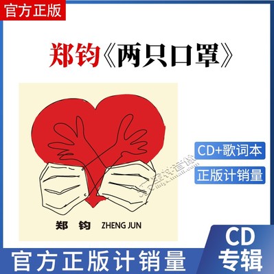 官方正版 郑钧 2022新专辑 两只口罩 CD+歌词本 实体唱片