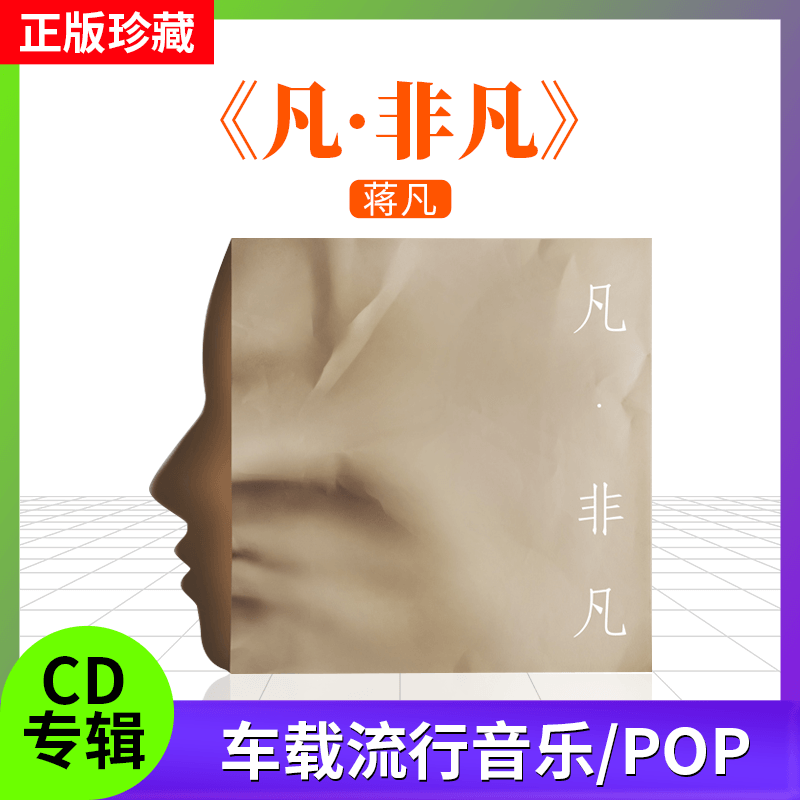 全新正版 蒋凡专辑 凡非凡 CD+歌词折页 与非门 车载流行音乐唱片