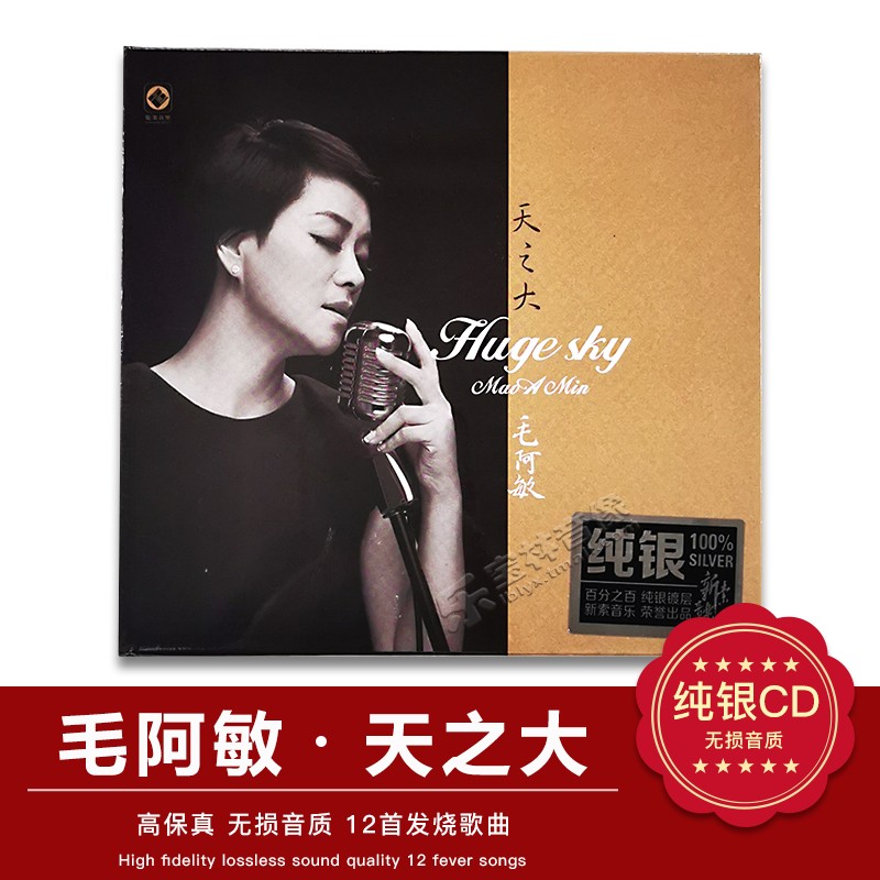 龙源唱片 毛阿敏天之大 华语经典女声发烧碟 纯银版CD 1CD