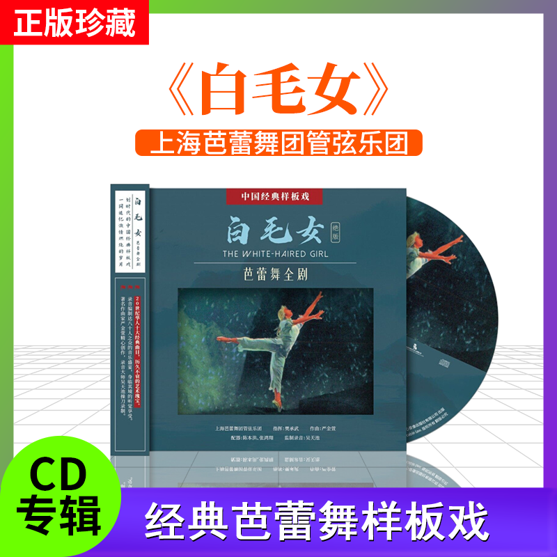 全新上海芭蕾舞团管弦乐 官方正版《白毛女》 芭蕾舞剧cd专辑唱片