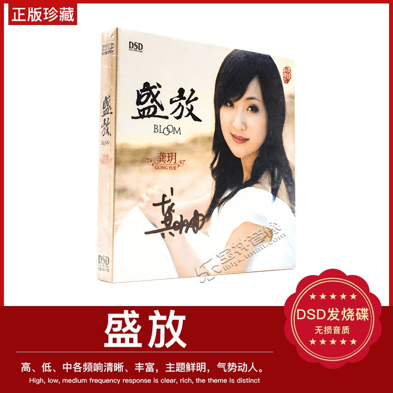 正版 魔音唱片 龚玥 盛放DSD 1CD你若盛开 发烧碟汽车CD光盘云飞