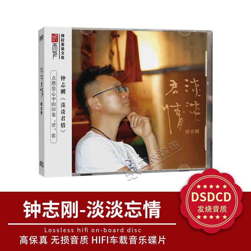 正版发烧CD碟 钟志刚 淡淡君情 DSD无损音质唱片试机碟HIFI碟片