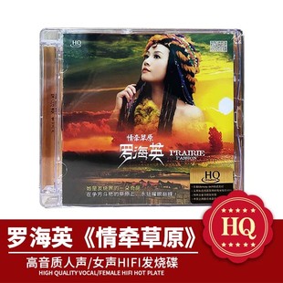 正版官方唱片 罗海英 情牵草原 HQCD 高音质女中音经典发烧碟CD