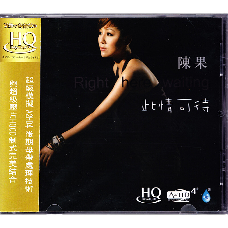 正版 陈果 此情可待 HQCD 高品质女声发烧cd碟片车载无损音乐光盘