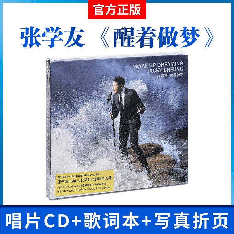正版唱片 张学友专辑 醒着做梦 CD+歌词本+写真页 车载音乐歌曲
