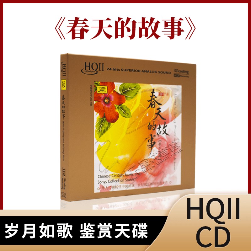 正版中国唱片 春天的故事CD 歌乐专辑 HQCDⅡ CD唱片 HQCD2碟片