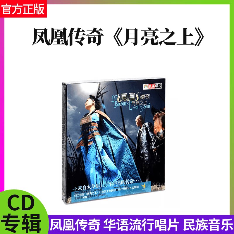 正版 凤凰传奇专辑 月亮之上 CD唱片+歌词本 孔雀廊车载歌曲碟片