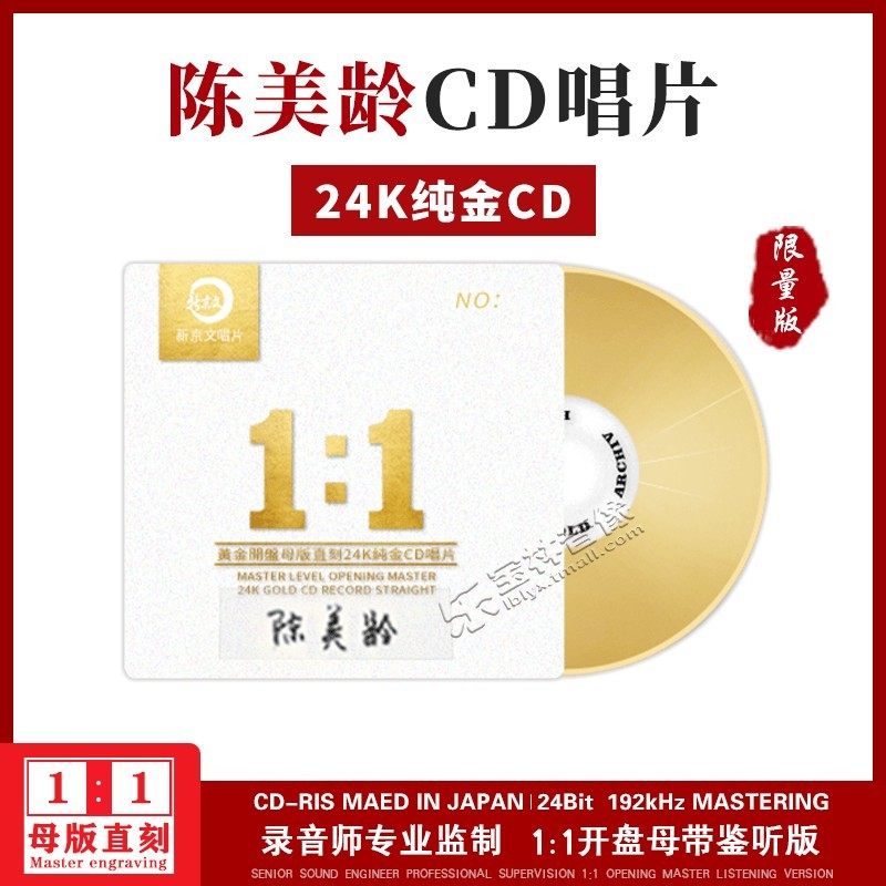 正版 新京文1:1直刻24K金碟 陈美龄 母盘级女声高品质发烧1CD唱片