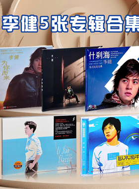 正版李健专辑无时无刻 似水流年 为你而来+什刹海 5CD+歌词本