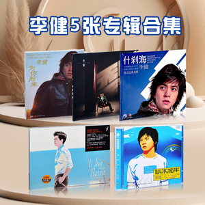 正版李健专辑无时无刻 似水流年 为你而来+什刹海 5CD+歌词本