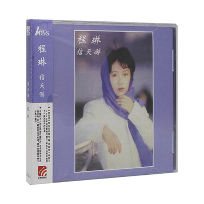 官方正版唱片程琳 信天游 ADMS 绝版复刻 华语流行音乐车载CD专辑