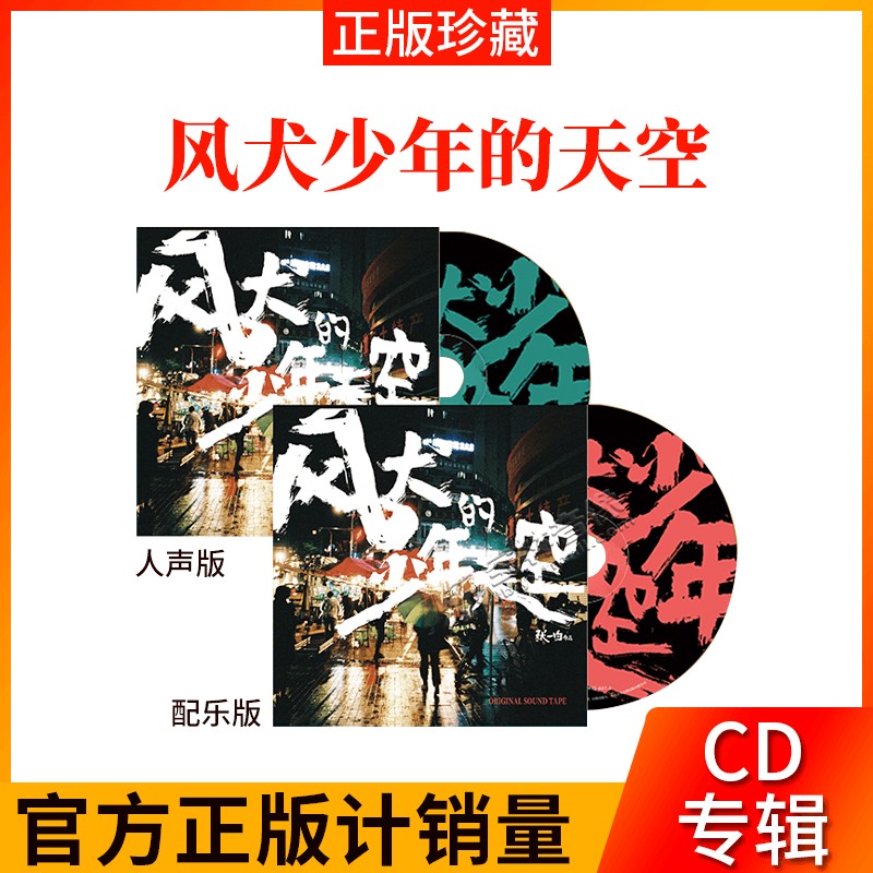 官方正版 风犬少年的天空 电视剧原声带 青春剧大碟OST 2CD唱片碟