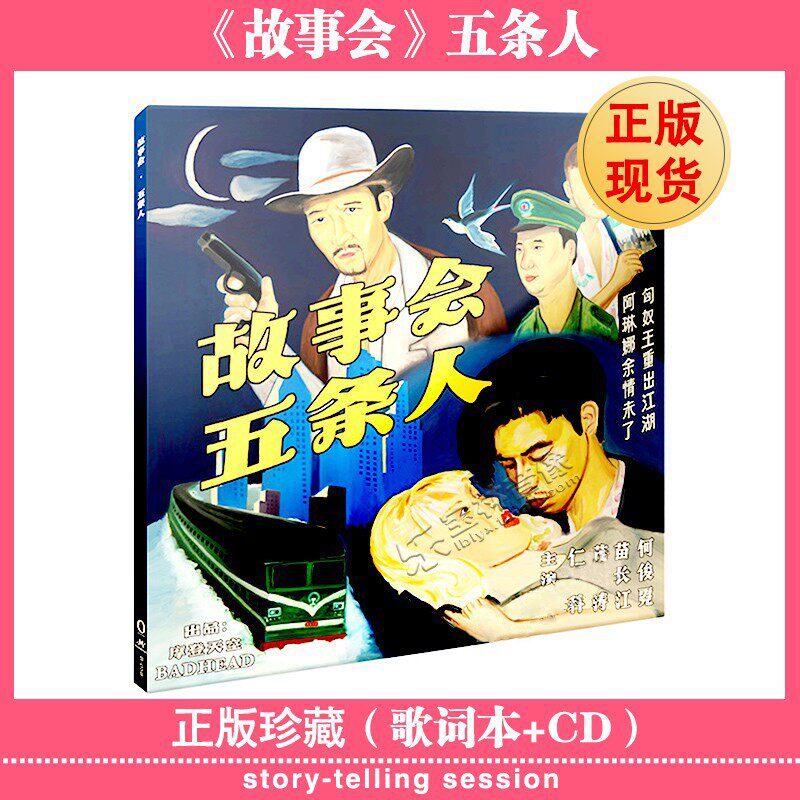 正版 五条人cd专辑 故事会 2018专辑 摩登天空唱片 CD唱片