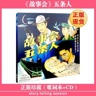 摩登天空唱片 正版 2018专辑 故事会 CD唱片 五条人cd专辑