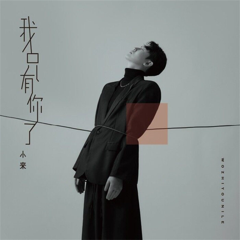 正版 小来专辑 我只有你了 CD+写真歌词本 流行音乐无损唱片碟