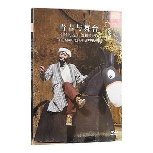 官方正版 国家大剧院 阿凡提 歌剧纪录片DVD唱片 音乐剧CD专辑碟