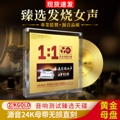 正版人声臻选发烧女声天碟24K黄金母盘直刻无损高音质车载cd碟片