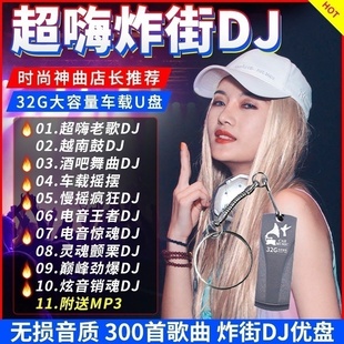 汽车载U盘超嗨炸街DJ重低音劲爆舞曲电音32G无损高音质USB优盘WAV